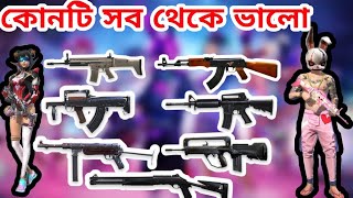 ফ্রি ফায়ারে সব থেকে ভালো বন্ধুক কোনটি || Top 5 gun in free fire || best gun free fire in bangla