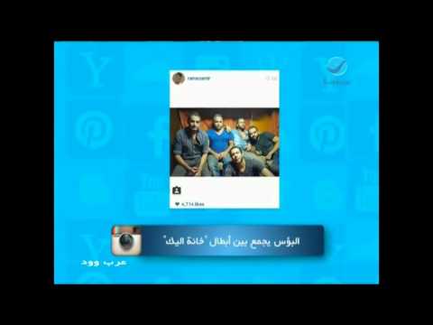 عرب وود البؤس يجمع بين أبطال خانة اليك