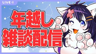 【Twitch同時配信/雑談】年内に登録者数600人いけなかった弱小Vが軽く2023年振り返りながら年越しする配信