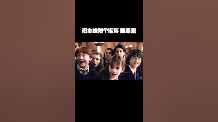 没办法发个库存，反正没流量，随缘吧！#哈利波特 #拽哥毛豆