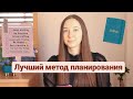 КАК Я ПЛАНИРУЮ. МОЙ СПРИНТ ПО КНИГЕ "12 НЕДЕЛЬ В ГОДУ"