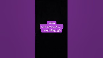 محاكاة الشيخ نصر الدين طوبار بمقام الرست في الأذان #القارئ_عبدالرازق_نصار #راحة_نفسية #الآذان