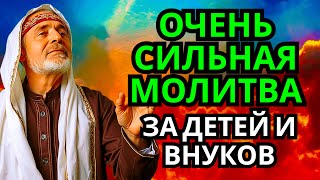 картинка: МОЩНАЯ МОЛИТВА ЗА ДЕТЕЙ И ВНУКОВ СОХРАНИ ЭТУ МОЛИТВУ И ЧИТАЙ КАЖДЫЙ ДЕНЬ УТРОМ И ВЕЧЕРОМ