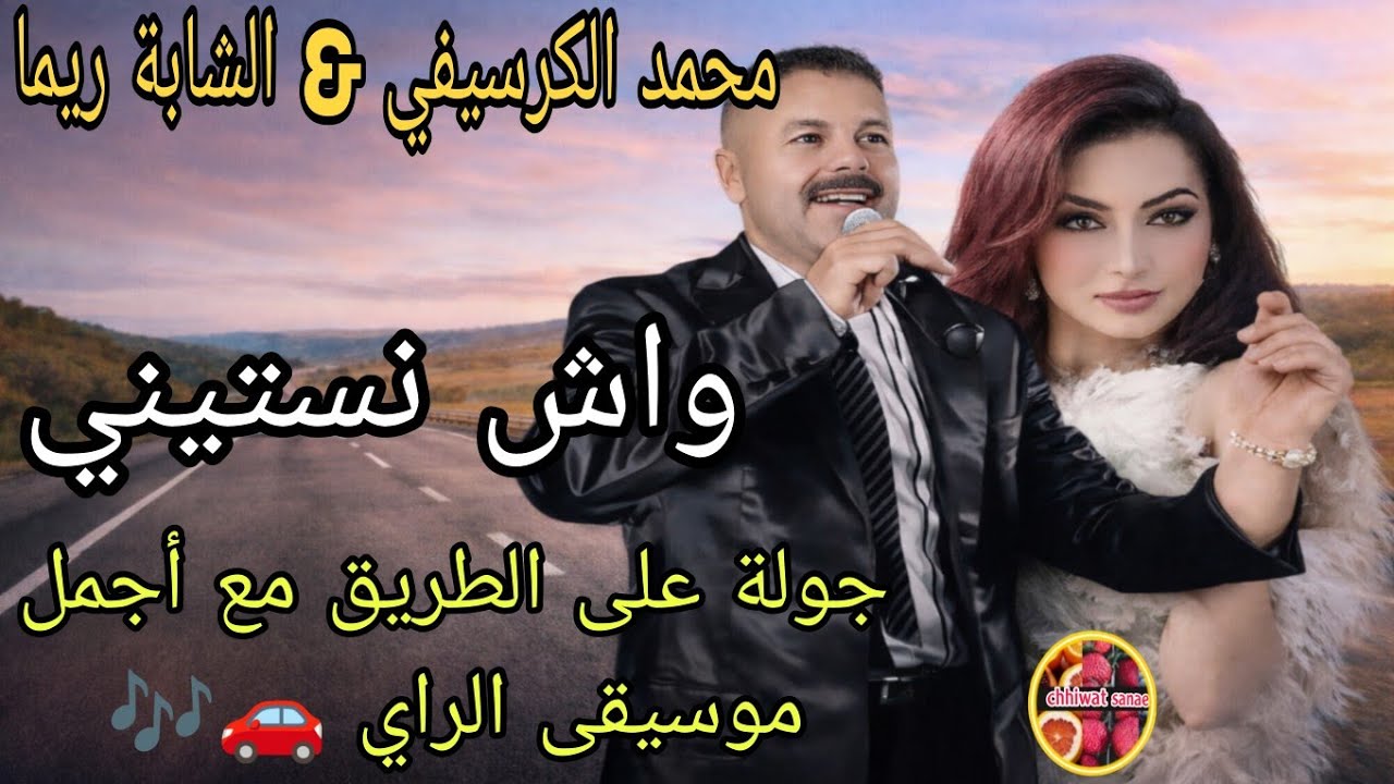 محمد الكرسيفي & الشابة ريما – واش نستيني جولة على الطريق مع أجمل موسيقى الراي 🚗🎶