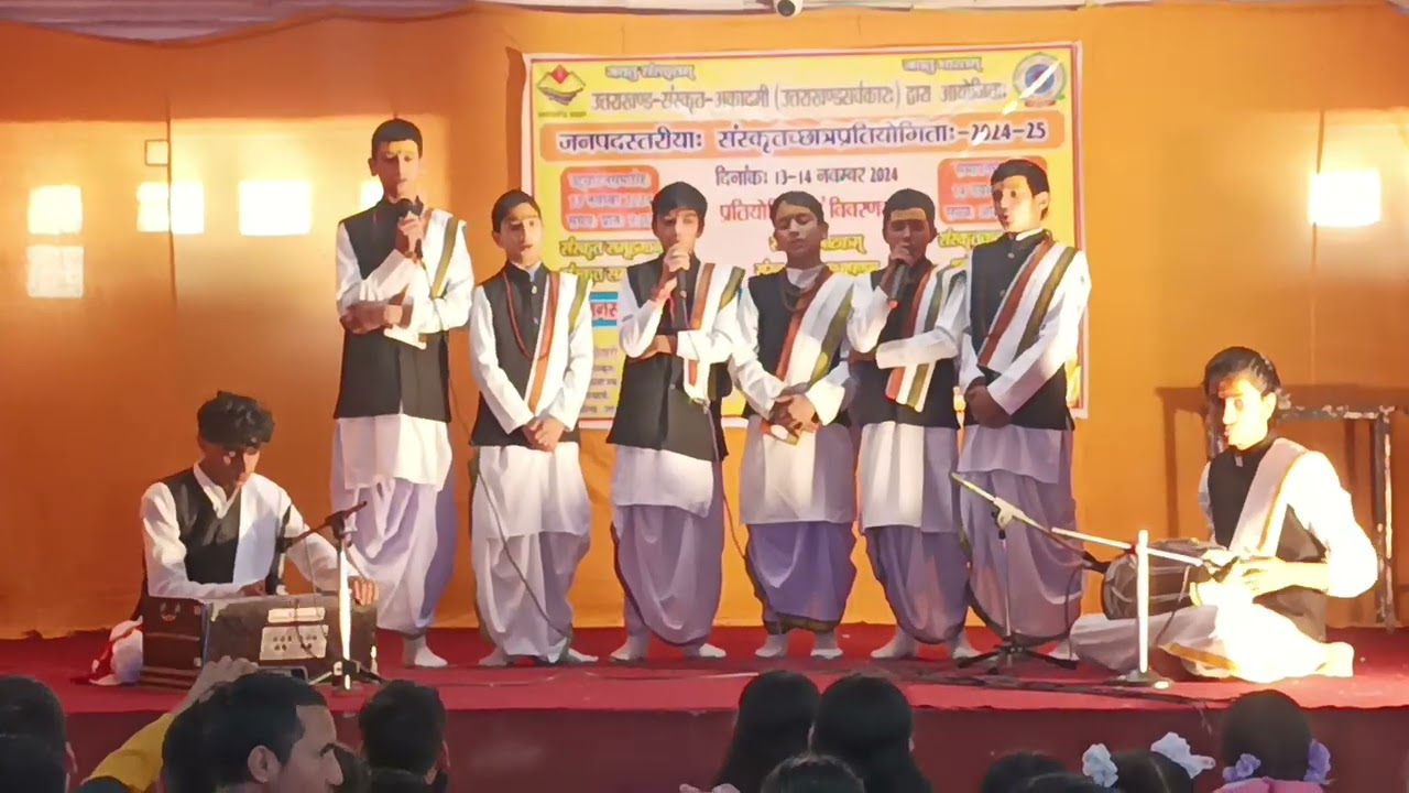 जनपद स्तरीय संस्कृत समूहगान प्रतियोगिता 2024 श्री विश्वनाथ संस्कृतमहाविद्यालय उत्तरकाशी प्रथमविजेता