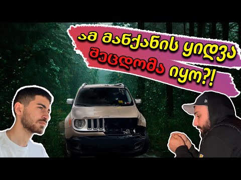 ამ ჯიპის ყიდვა ცუდი იდეა იყო?! წვიმიანი ღამეა და Jeep Renegade -ს ვქოქავთ! BMW G30 ვიყიდით ოდესღაც!?
