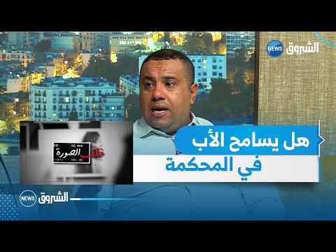 الأستاذ يوسف بوذينة المشرع يتعامل بيد من حديد مع قضايا التعدي على الأصول