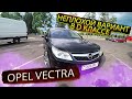 Opel Vectra C / Опель Вектра С Неплохой вариант D класса