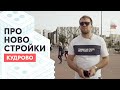 Кудрово против вторички, за и против!