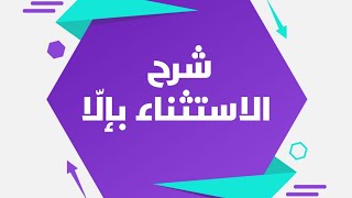 شرح موضوع الاستثناء بإلّا/للصف الثاني المتوسط/مدرس اللغة العربية/حسين الكرعاوي