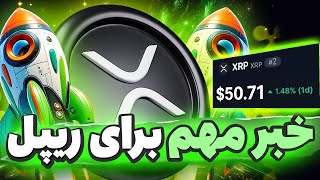 اگر ریپل داری این خبر رو باید ببینی ( همه چیز آماده شد )