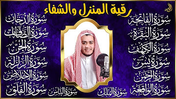 رقية البيت | سورة الفاتحة البقرة الكهف يس الواقعة الرحمن الملك الصافات الدخان الجن الزلزلة الاخلاص,