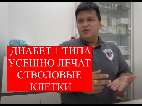 Стволовые клетки диабет 1 типа. Более тысячи детей из России до 18 лет #диабет1типа #лечениедиабета