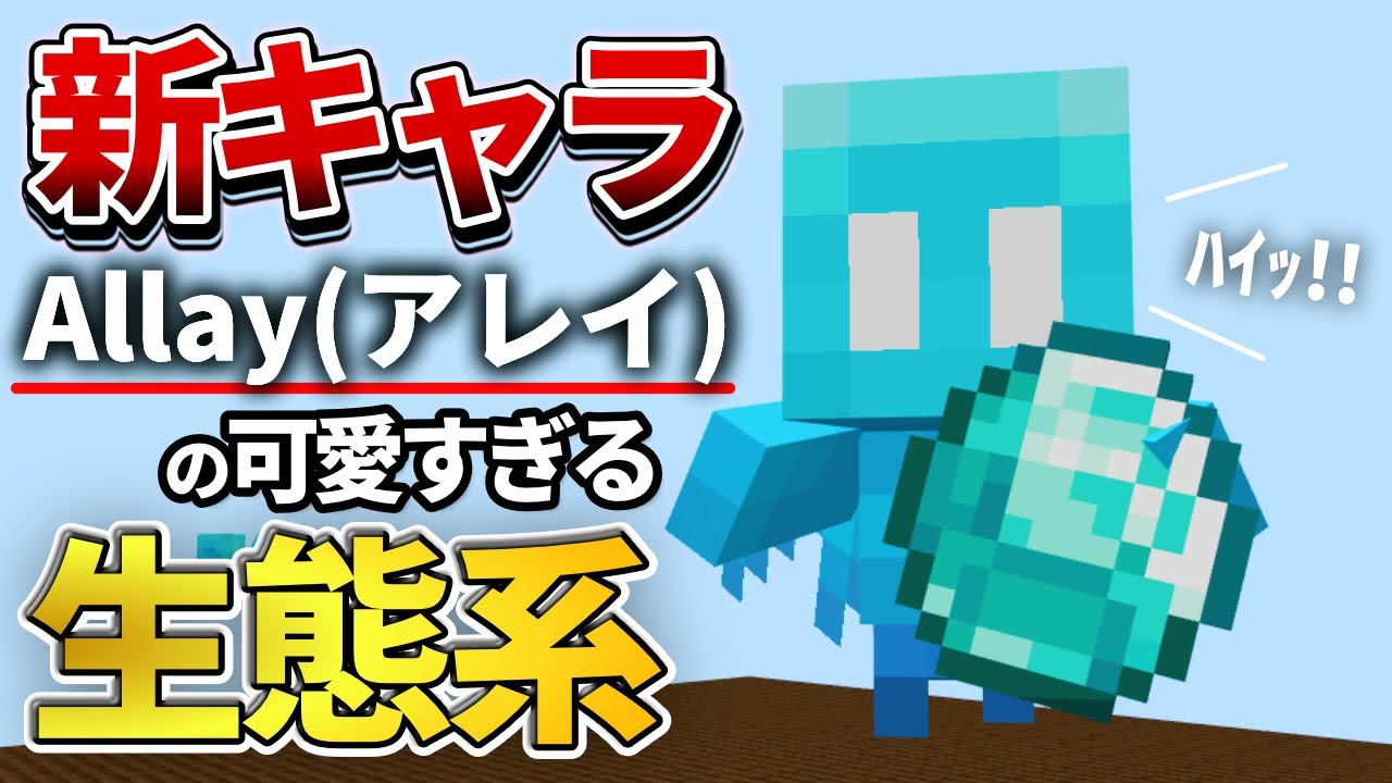 マイクラ統合版 新キャラ来た 1 19で追加されるアレイの生態系を紹介 Pe Ps4 Switch Xbox Win10 Ver1 18 Youtube