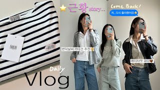 다시 돌아온 근황..vlog🥲ㅣ봄&amp;여름 코디🤎ㅣ레더자켓 추천 ㅣ출근룩 ootdㅣ봄여름 셔츠룩ㅣ노티아ㅣ지그재그쇼핑ㅣ마리떼ㅣ로렌하이ㅣ출근룩ㅣ데일리룩ㅣ카페사장vlog
