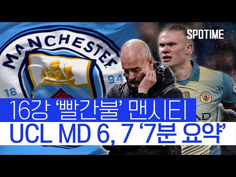 맨시티 어쩌다… UCL 16강 &amp;#39;적신호&amp;#39;, 간절한 브뤼헤전 &amp;#39;승리&amp;#39; #SPOTIME
