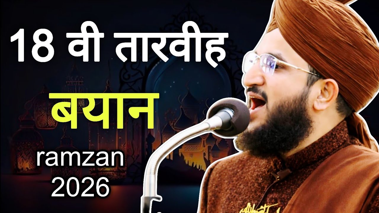 Day 18 तरावीह | mufti salman azhari