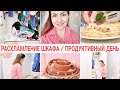 РАСХЛАМЛЕНИЕ ГАРДЕРОБА / НАВОДИМ ПОРЯДОК / ГОТОВИМ ВКУСНЫЙ УЖИН 🥞