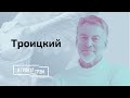 Троицкий рассказал о психическом cостоянии Лукашенко, портрете с Колей и сереньком Путине