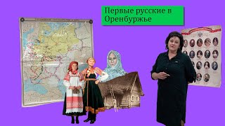 Первые русские в Оренбуржье