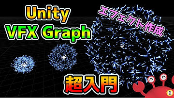 [超入門]Unity VFXGraphでパーティクルエフェクト作成(Visual Effect Graph)