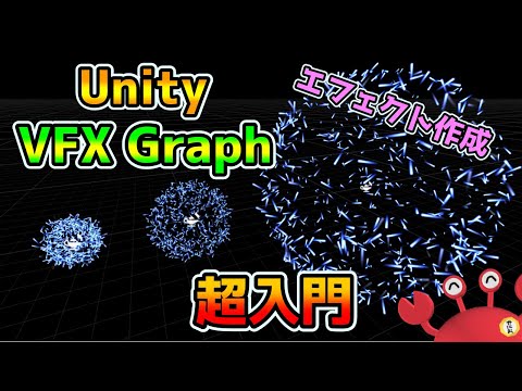 [超入門]Unity VFXGraphでパーティクルエフェクト作成(Visual Effect Graph)
