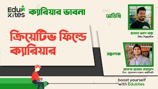 "ক্যারিয়ার ভাবনা" 'ক্রিয়েটিভ ফিল্ডে ক্যারিয়ার' Blogbari-ব্লগবাড়ি।