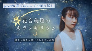 【WEBラジオ】花音美燈のキラメキリウム｜piece#8「喜びはシェアで割り増し」