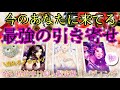 [🌈引き寄せ!?]💖当たりすぎて震えたらごめんなさい👀今のあなたのオーラ🌟[超感覚タロット]💖高次元メッセージ💖チャネリーディング💖