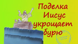 Поделки своими руками для воскресной школы  ИИСУС УСПОКАИВАЕТ БУРЮ