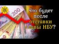 Что будет после отставки главы НБУ?