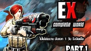 Xshot - Ex-Complete World มนแจกวนเดยว เพงเคยสมผส ตองจดเตม Part 1