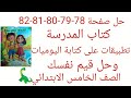 حل صفحة 78 79 80 81 82 من كتاب المدرسة لغه عربيه الصف الخامس الابتدائي تطبيقات على كتابة اليوميات 