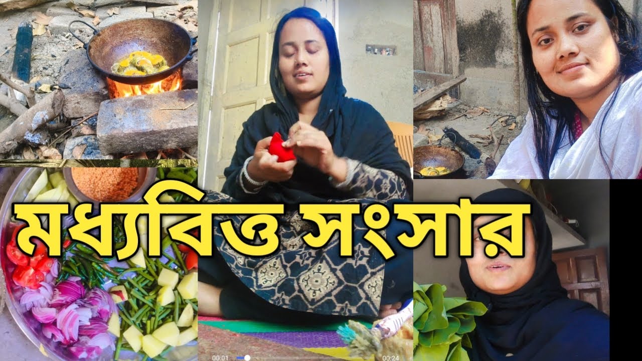 মধ্যবিত্ত পরিবারের গৃহবধূর সারাদিনের সাধারণ জীবনযাপন ও কাজকাম আপনাদের সামনে তুলে ধরলাম