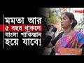 মমতা ব্যানার্জি আর ৫ বছর থাকলে বাংলাকে পাকিস্তান হওয়া থেকে কেউ বাঁচাতে পারবেন ! | Mamata Banerjee