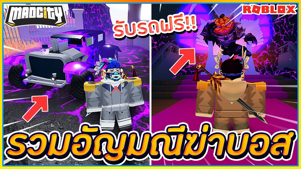 Roblox Mad City Ss7 59 รวมอ ญมณ ฆ าบอสฟ กทอง ร บรถฟร ส ดเเรง ᴴᴰ Youtube - sin roblox mad city ss4 33 รววของรางวลจากซซน4 ฮโร