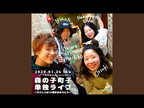 在 YouTube 上觀看「さようならヒロイン (Live at 下北沢mona records)」