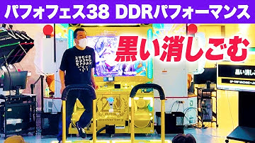 【パフォフェス38】 黒い消しごむ 【DDRパフォーマンス動画】