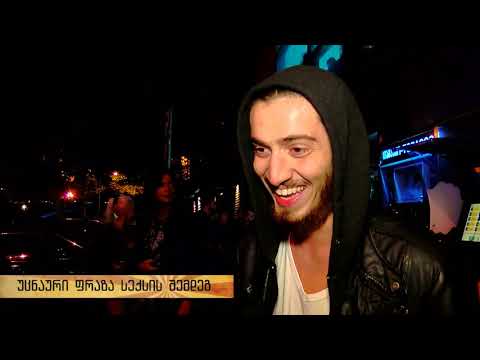 გამოკითხვა-ფრაზები სექსის შემდეგ