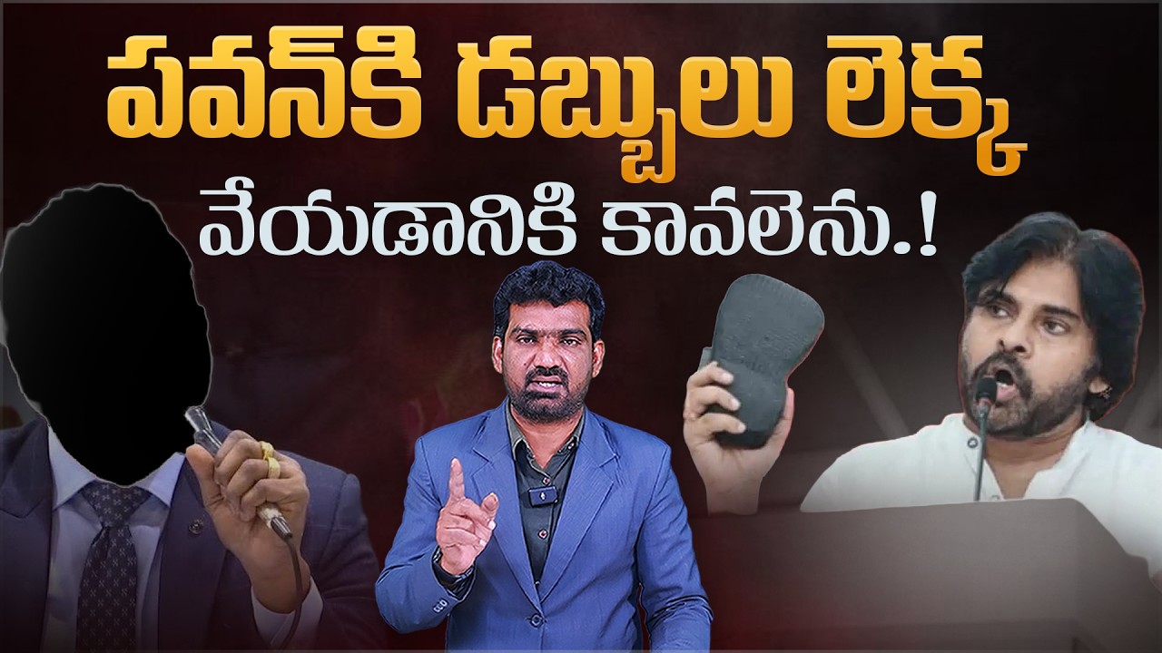 Package Star: పవన్ కి డబ్బులు లెక్కవెయ్యటానికి కావలెను! | Shocking Comments on Pawan Kalyan | Aadhan