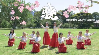 「原创中国风舞蹈」井胧/井迪儿 |《骁》Rivers and Lakes | Choreography by Vega Crew ft. Rainbow Dance Crew Melbourne 「原创中国风舞蹈」井胧/井迪儿 |《骁》Rivers and Lakes | Choreography by Vega Crew ft. Rainbow Dance Crew Melbourne