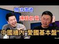 笑噴了 中國牆內 愛國基本盤 邏輯斷電 無法正常溝通 全程被高人吊打 看完不笑的全是狠人 三禮 