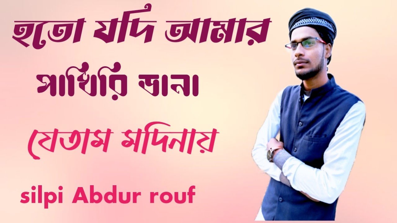silpi Abdur rouf হতো যদি আমার পাখিরী ডানা ওড়ে যেতাম আমি সোনার মদিনা ...