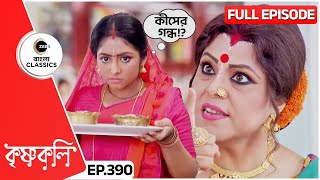 শযম ক নসযৎ কর দব রকমনর চল? Krishnakoli Full Ep 390 Zee Bangla Clics