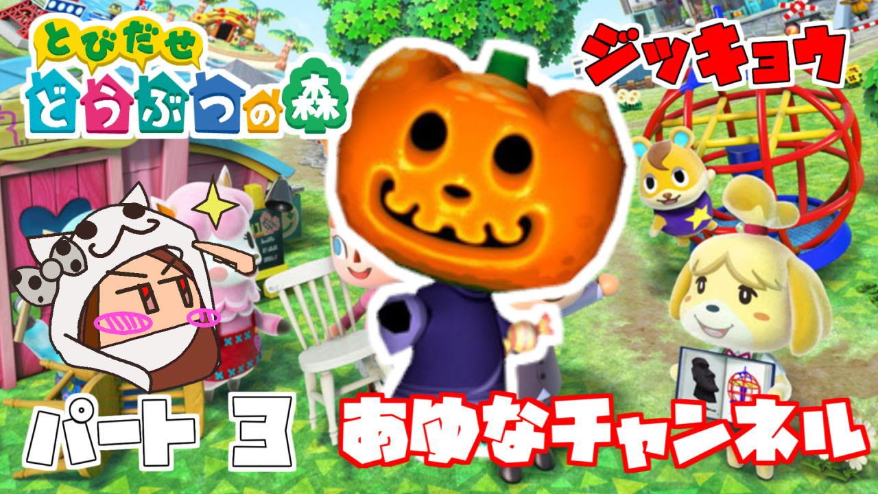 とびだせどうぶつの森 　　はる hq720.jpg?sqp=-
