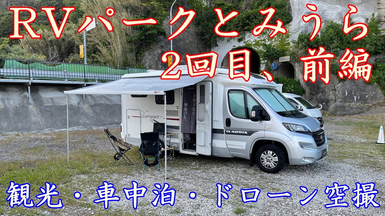 【車中泊・ドローン空撮】RVパークとみうら2回目、前編／キャンピングカー・モーターホームで車中泊の野遊びを／DJI Mavic 2 Pro／千葉県南房総市