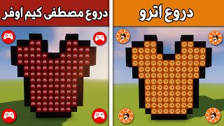 فلم ماين كرافت : دروع مصطفى كيم اوفر ضد دروع اترو !!؟ 