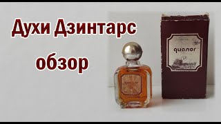 Дзинтарс. Дорогие духи родом из СССР.