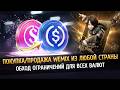 🪙 WEMIX Покупка/Продажа - Все страны! NFT, Кэшбэк и др. бонусы в Legend of Ymir, Night Crows, MIR4