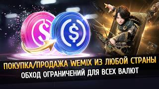 🪙 WEMIX Покупка/Продажа - Все страны! NFT, Кэшбэк и др. бонусы в Legend of Ymir, Night Crows, MIR4
